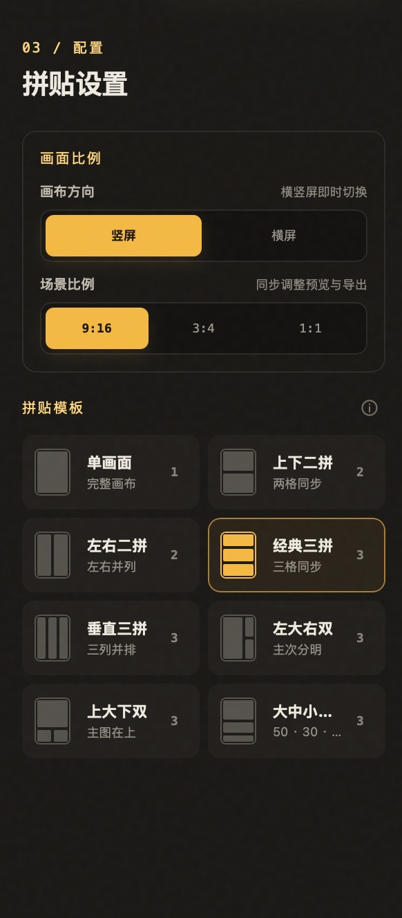 Lives 拼贴设置：画布方向、场景比例与八种拼贴模板
