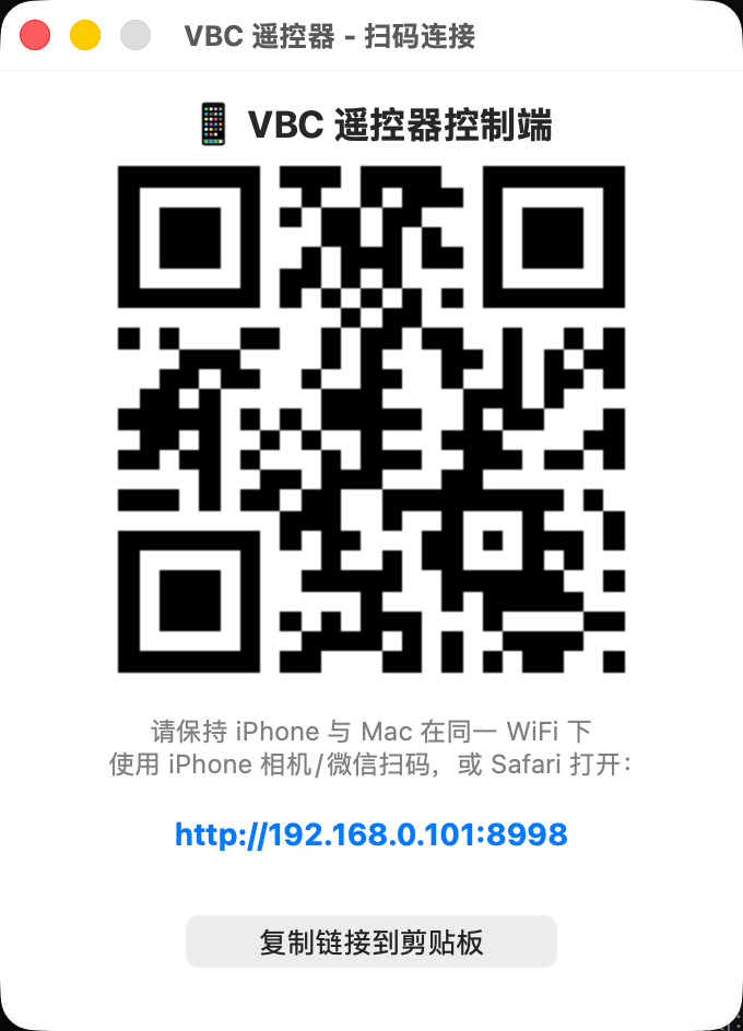 VBC Mac 端扫码连接窗口真实截图
