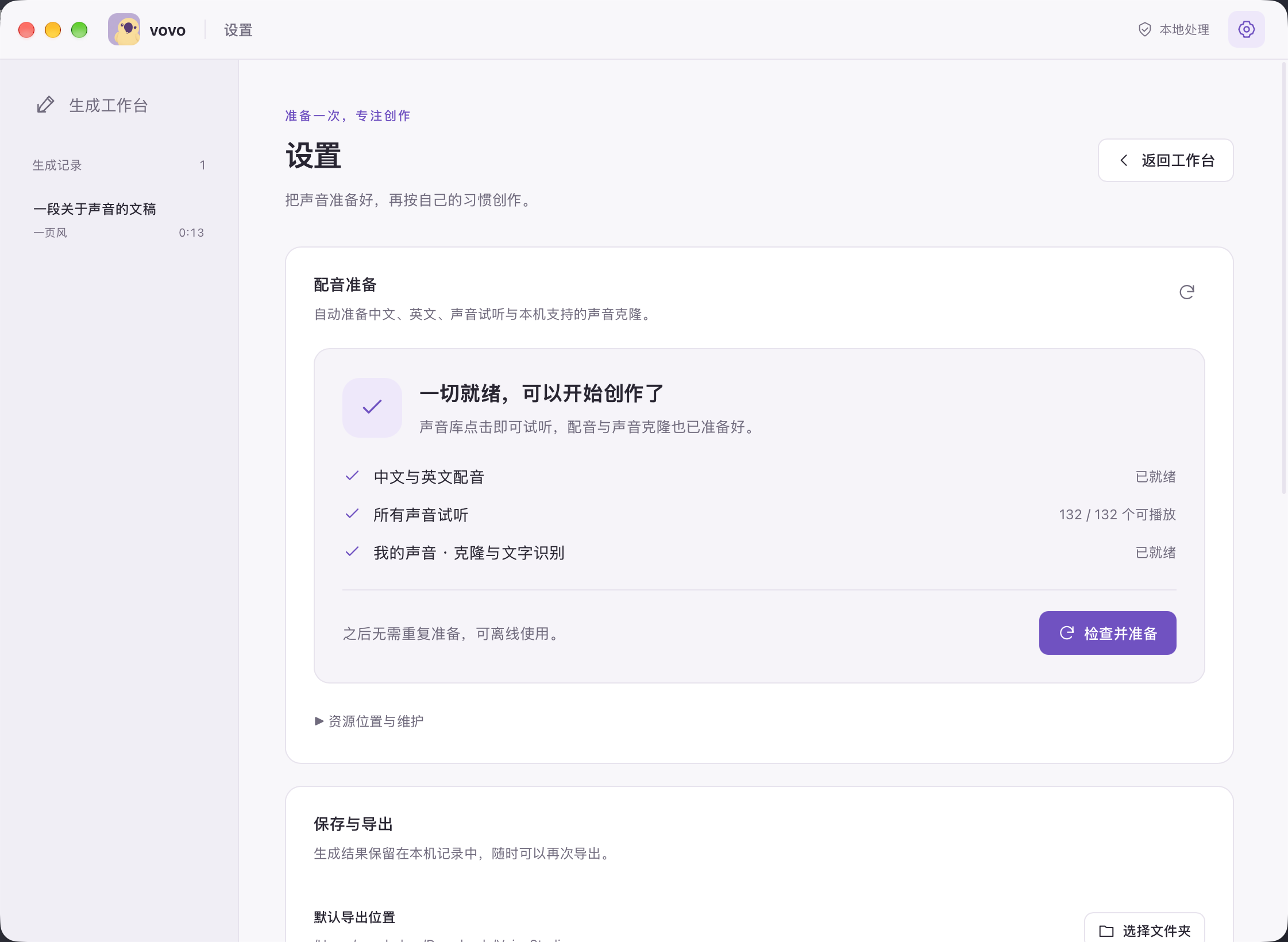 vovo 设置：配音准备、声音试听与本地资源状态