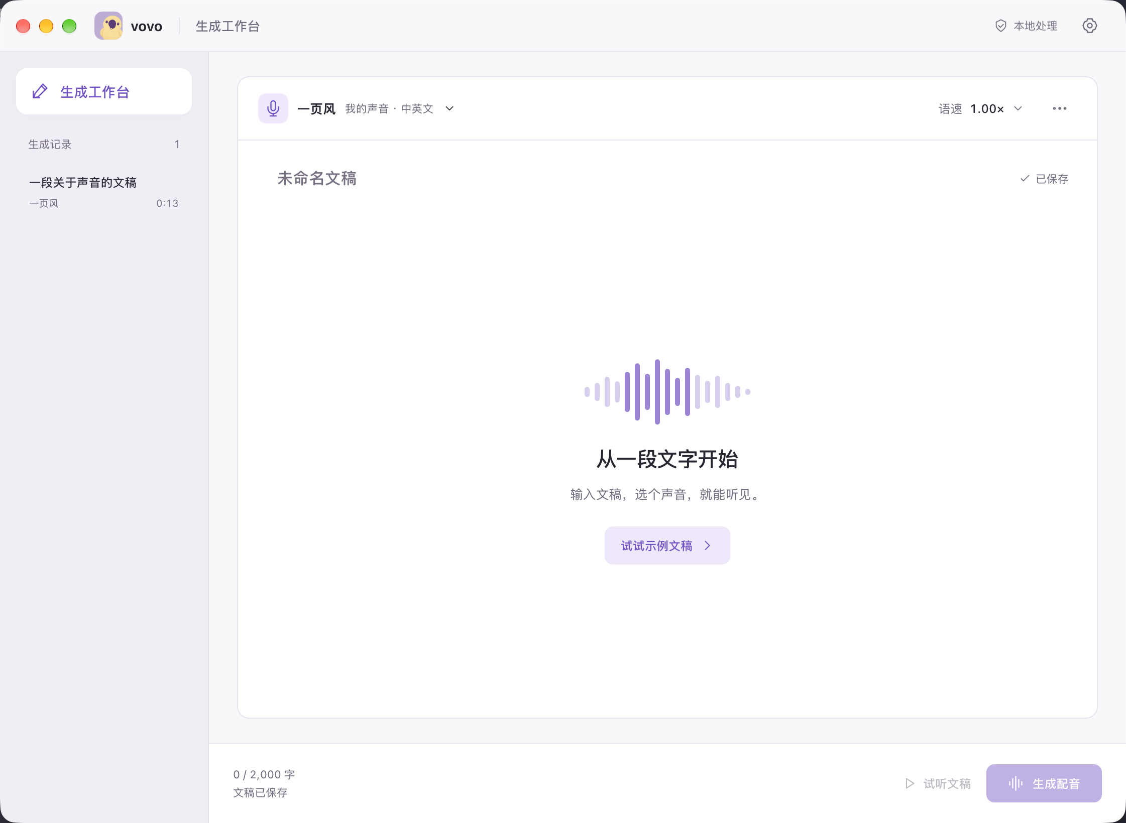 vovo 生成工作台：选择声音、编辑文稿与生成配音